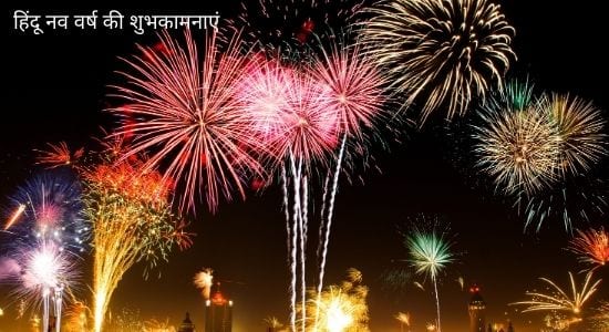 हिन्दी नव वर्ष 