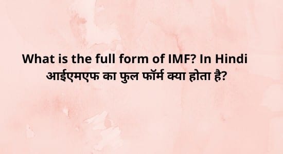 full form of IMF