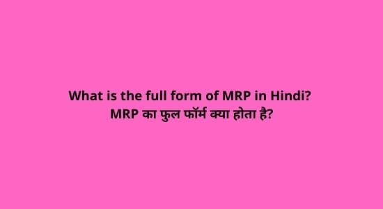 full form of MRP, MRP full form in Hindi