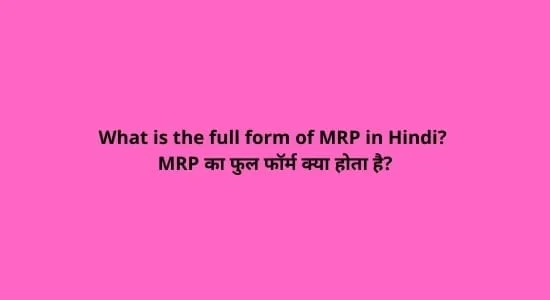 full form of MRP, MRP full form in Hindi