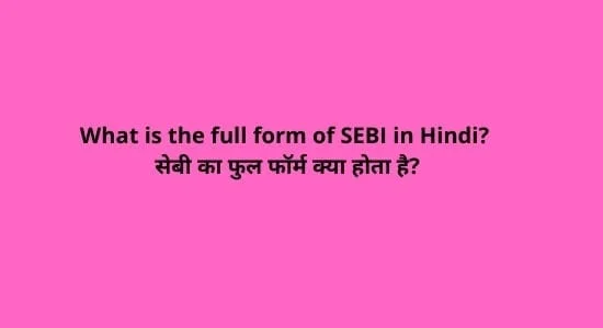 full form of SEBI | SEBI full form in Hindi