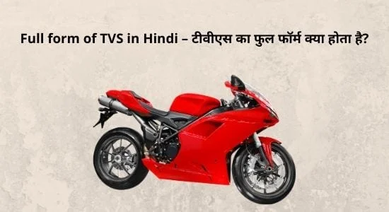 Full form of TVS in Hindi