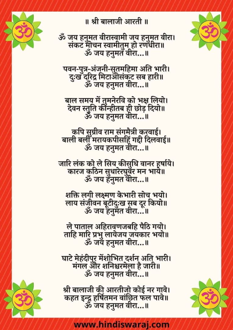 balaji aarti lyrics - बालाजी आरती