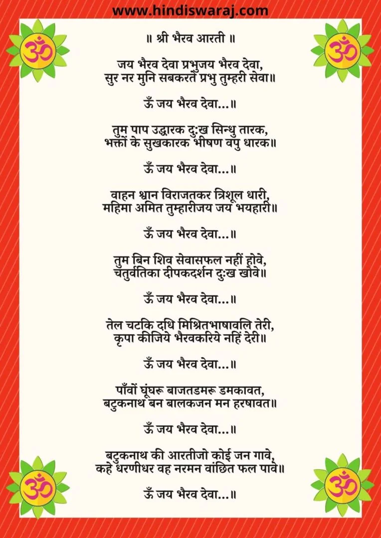 batuk bhairav aarti lyrics - भैरव की आरती