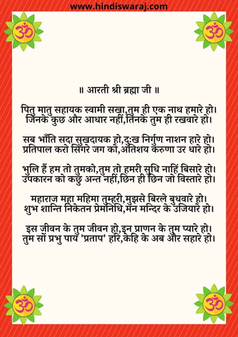 Brahma Aarti lyrics