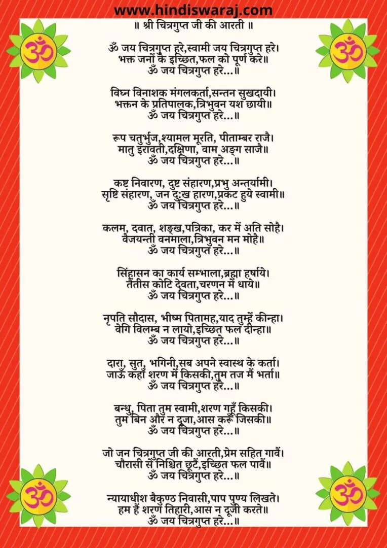 Chitragupta Aarti Lyrics