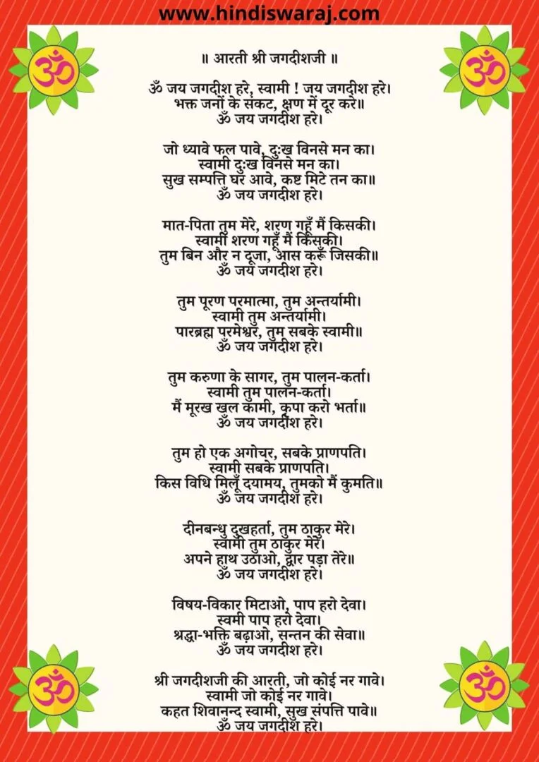 Jagdish Aarti lyrics