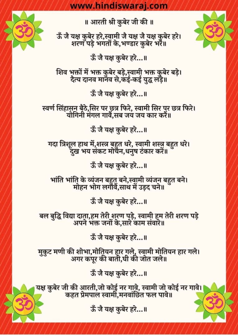 Kuber Aarti lyrics