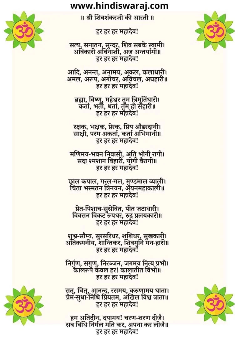 Shiv Shankar aarti lyrics - श्री शिवशंकरजी की आरती 
