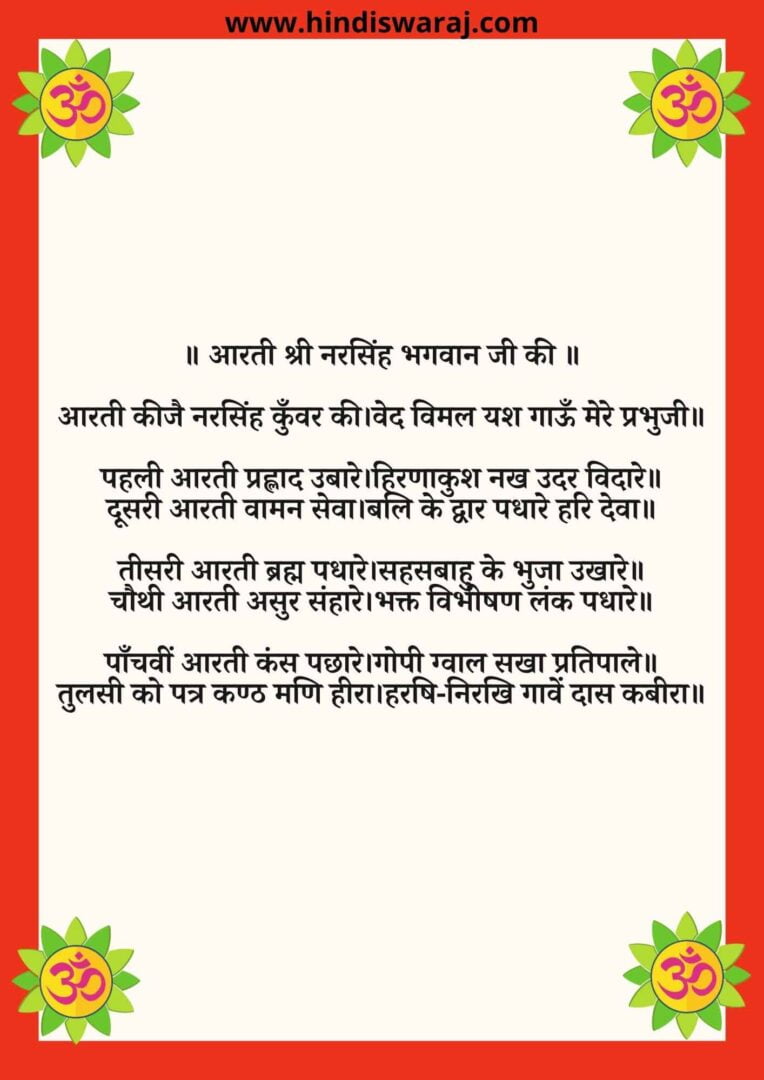 Narsingh Kunwar Aarti lyrics