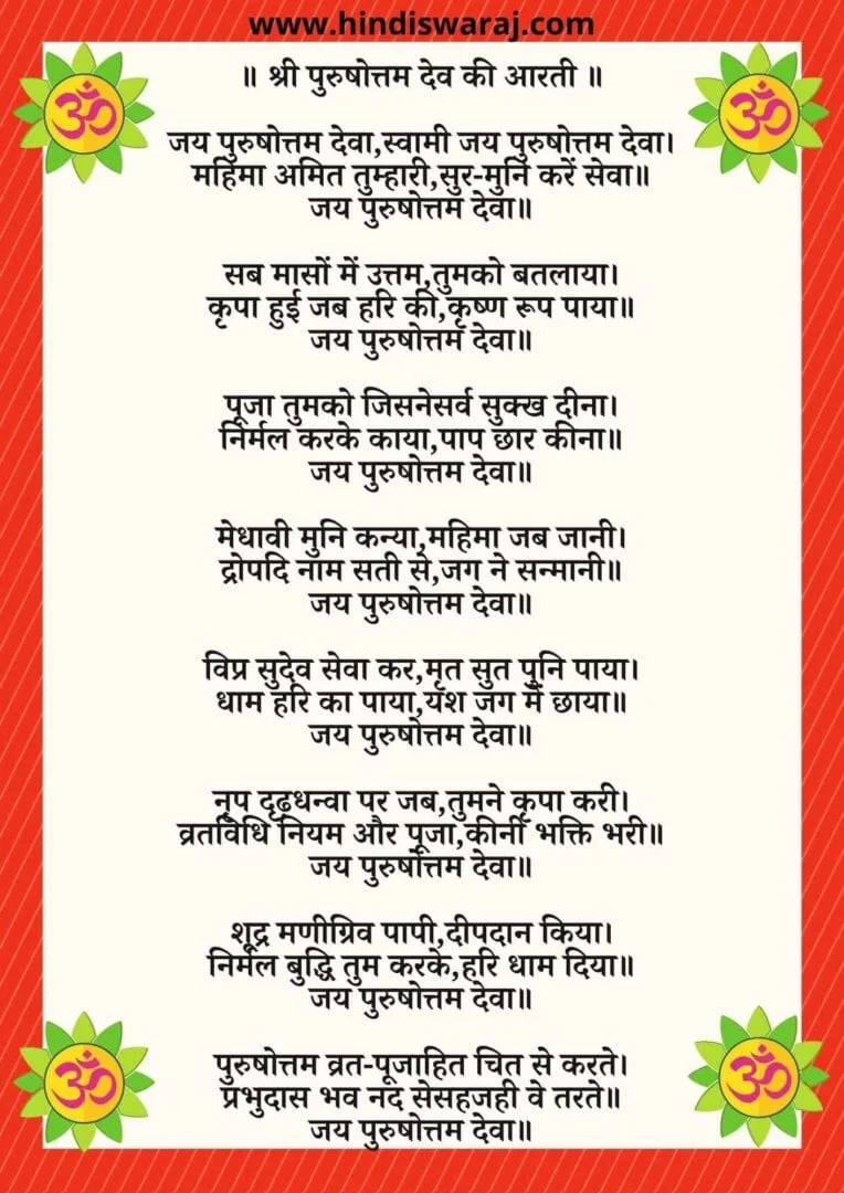 Purushottam Aarti lyrics - श्री पुरुषोत्तम  की आरती 