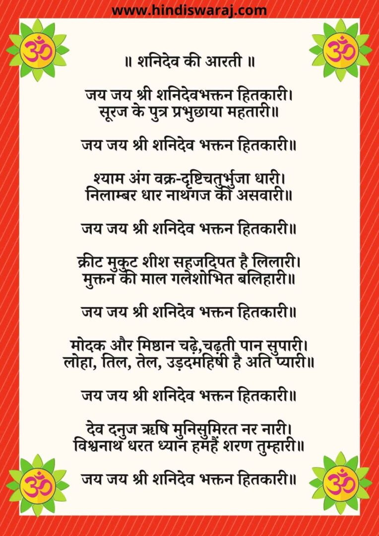 Shanidev ki Aarti lyrics | शनिदेव की आरती 