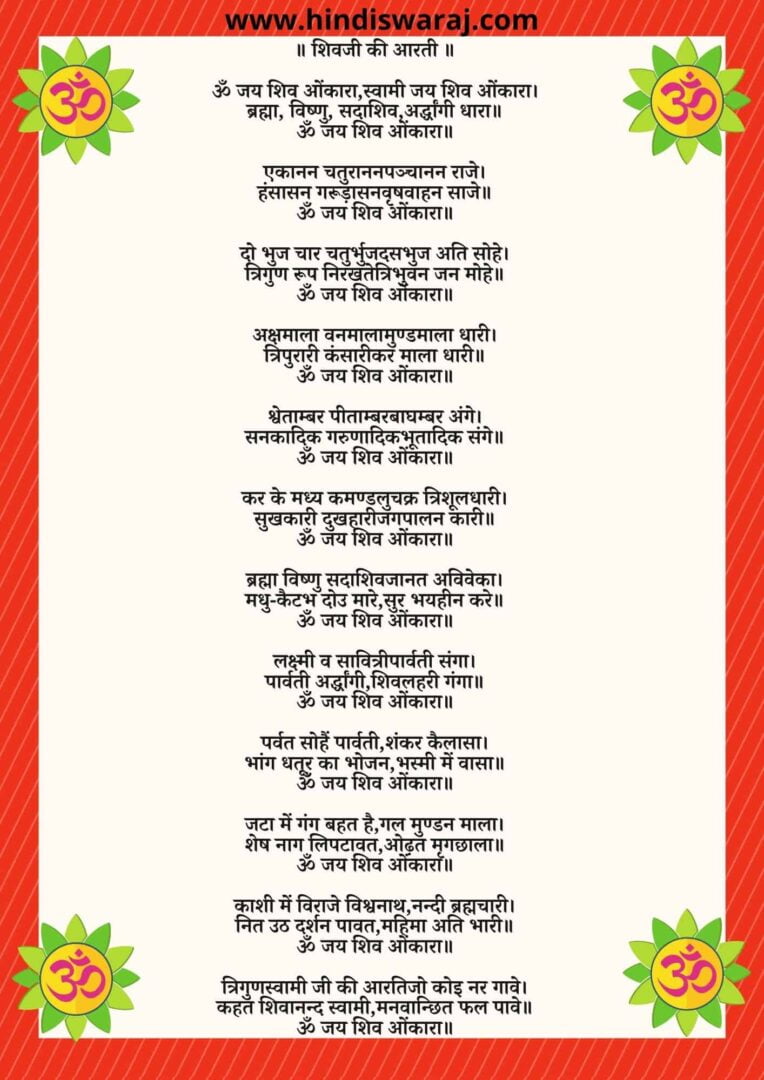 Shiva Aarti - shivji aarti lyrics | शिवजी की आरती