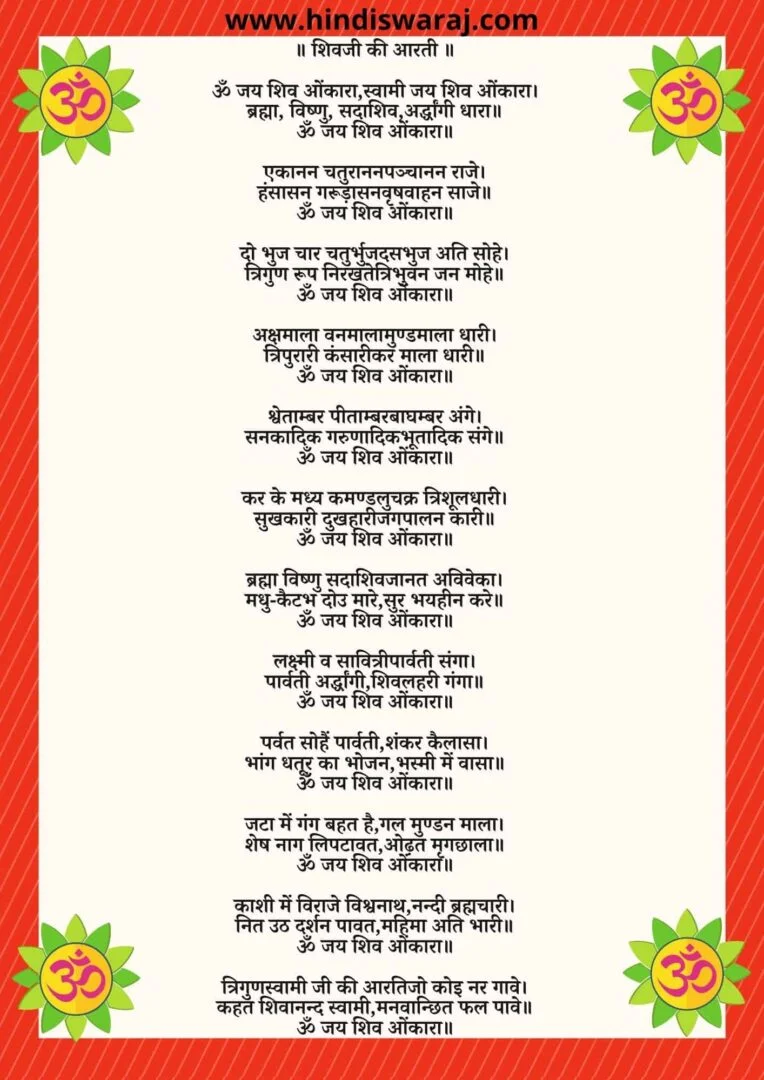 Shiva Aarti - shivji aarti lyrics | शिवजी की आरती
