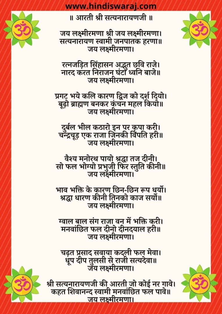 atyanarayan Aarti lyrics | आरती श्री सत्यनारायण जी की
