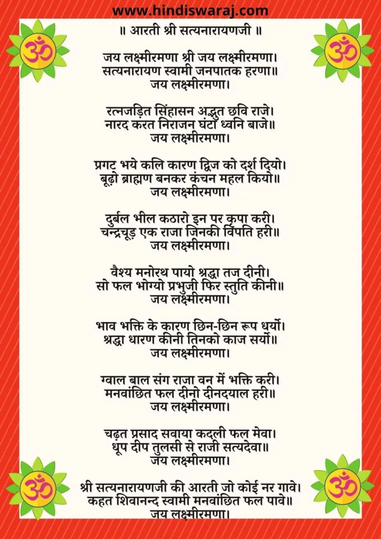atyanarayan Aarti lyrics | आरती श्री सत्यनारायण जी की