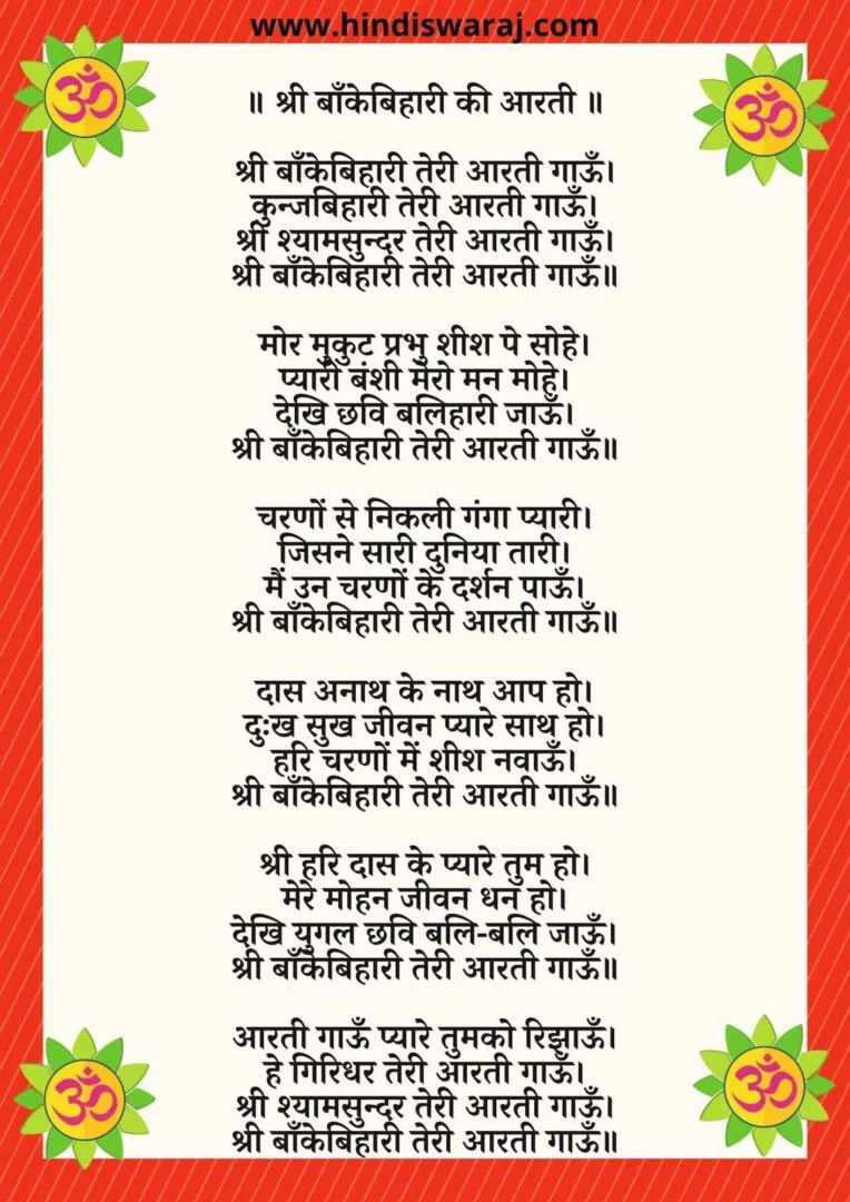 बाँकेबिहारी की आरती, Banke Bihari ki aarti lyrics