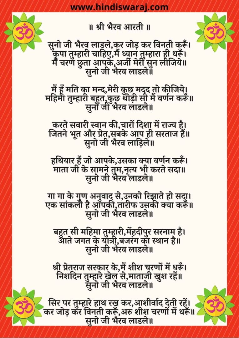 Bhairav Aarti Lyrics - भैरव की आरती