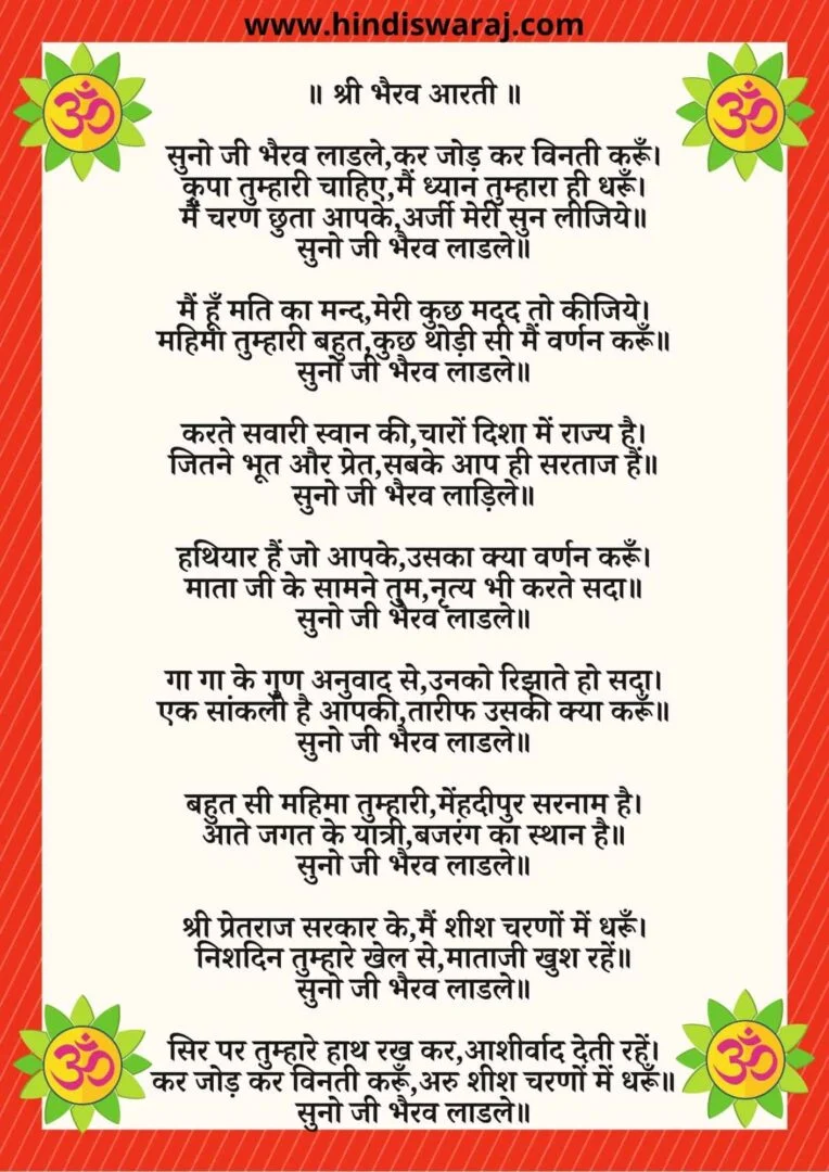 Bhairav Aarti Lyrics - भैरव की आरती