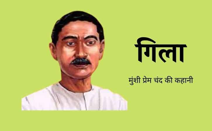 gila Munshi Premchand ki kahani