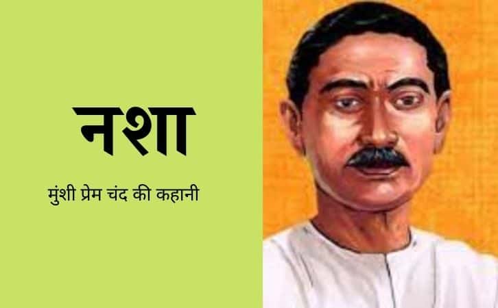 Nasha Munshi Premchand ki kahani