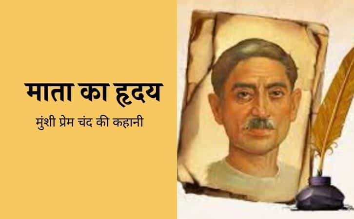 Mata Ka Hriday Munshi Premchand ki kahani