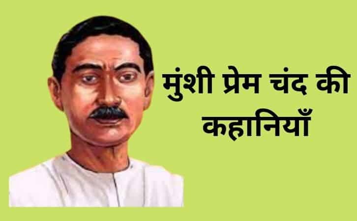 Munshi Premchand all stories in Hindi