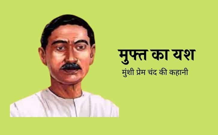 Muft Ka Yash Munshi Premchand ki kahani