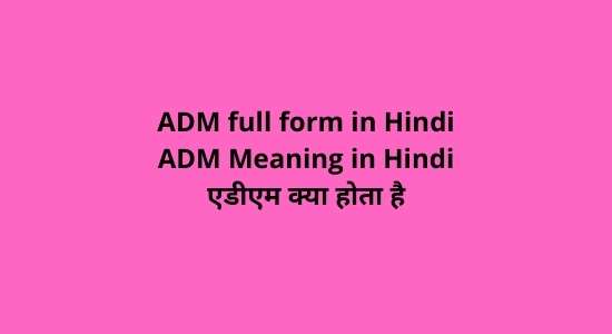 ADM Full Form In Hindi