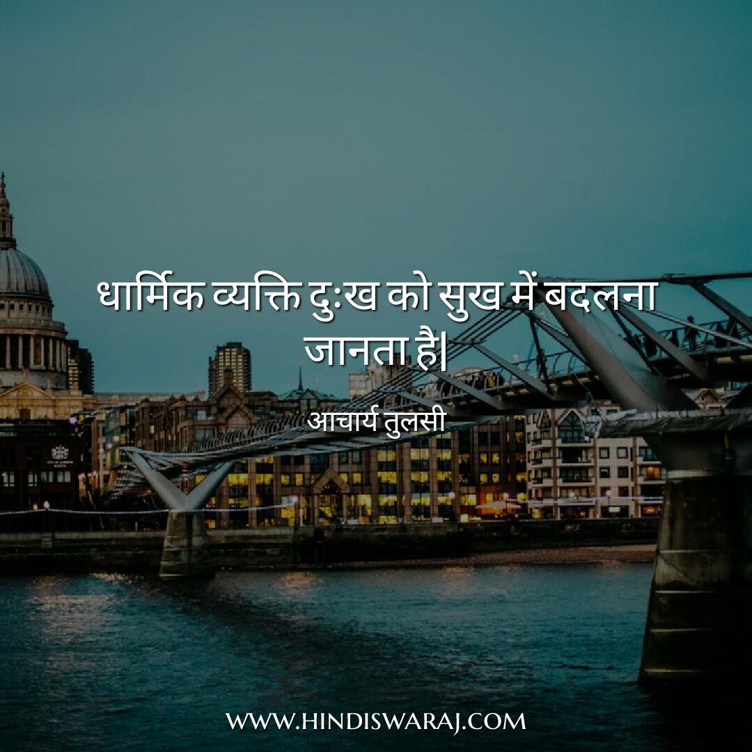 Acharya Tulsi Quotes in Hindi