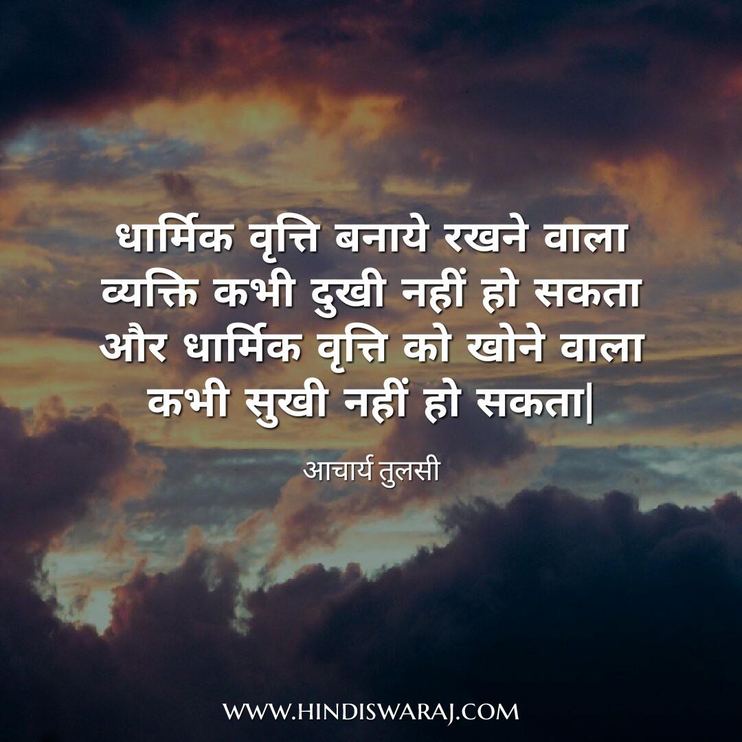 Acharya Tulsi Quotes in Hindi