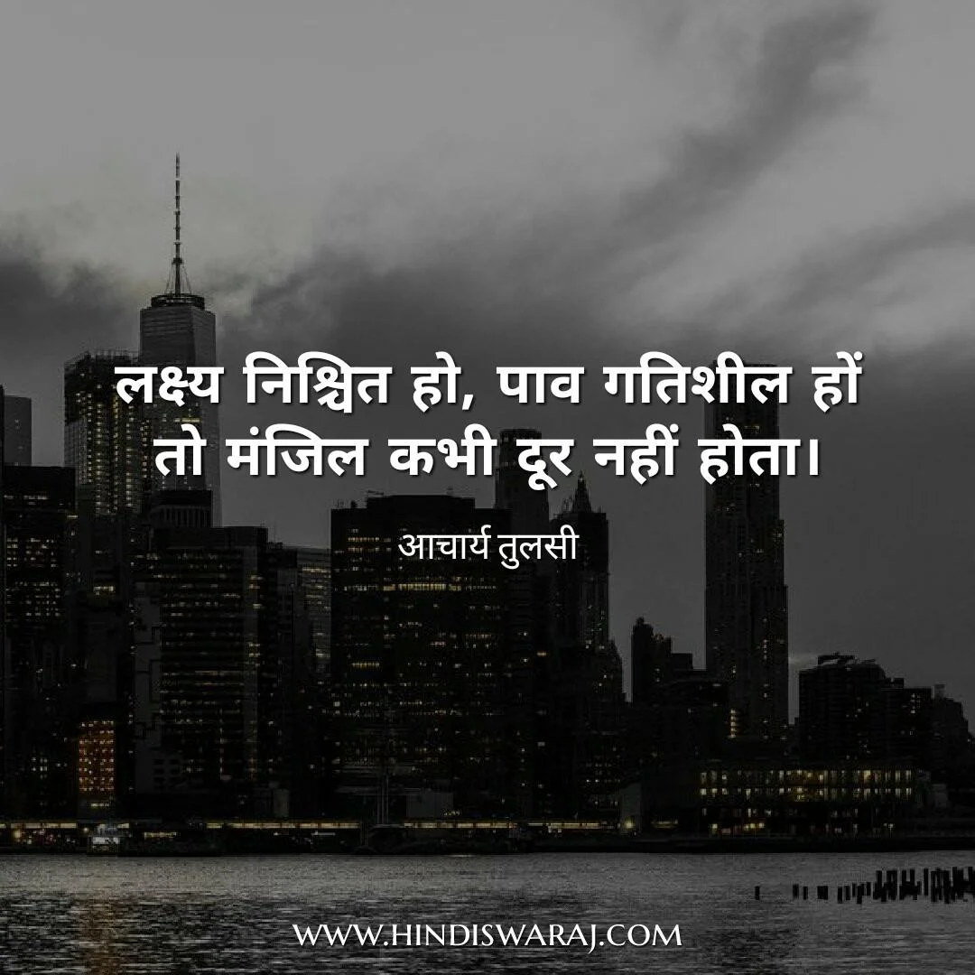 Acharya Tulsi Quotes in Hindi