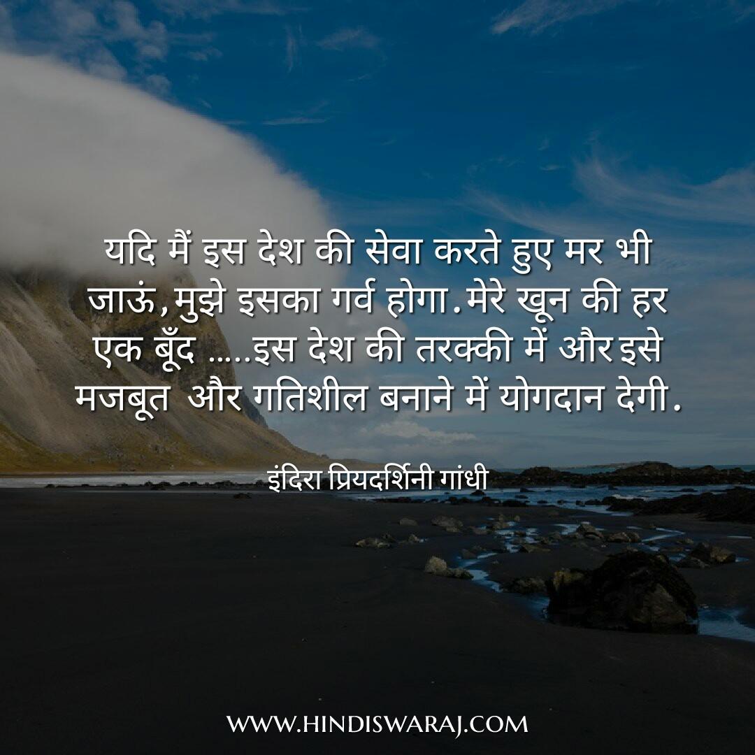 Indira Gandhi quotes in hindi