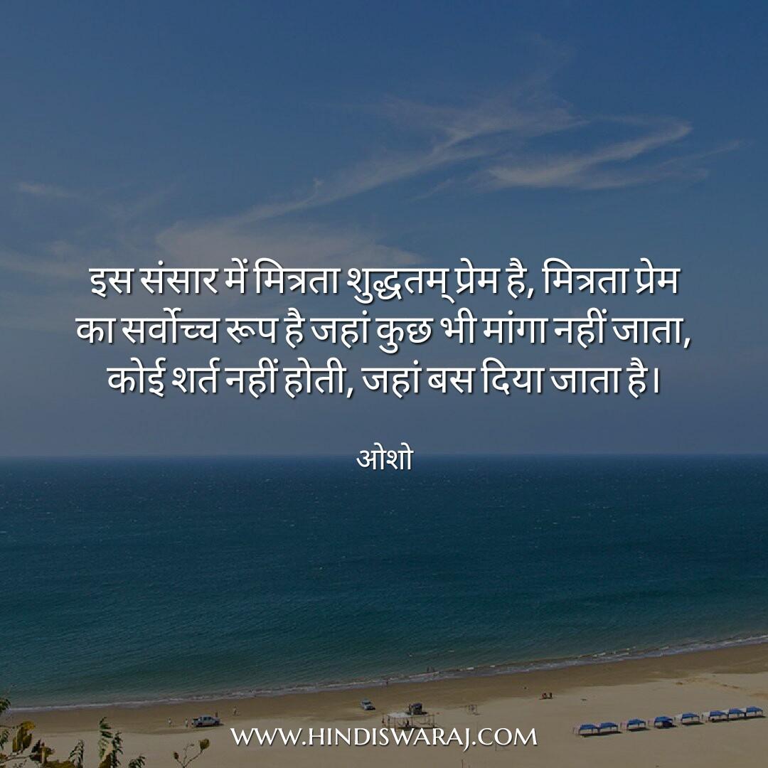Osho quotes in Hindi
