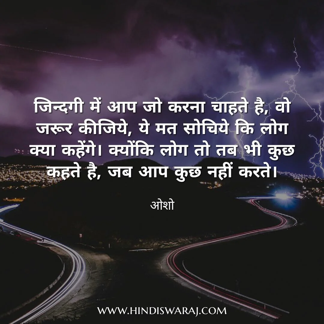 Osho quotes in Hindi