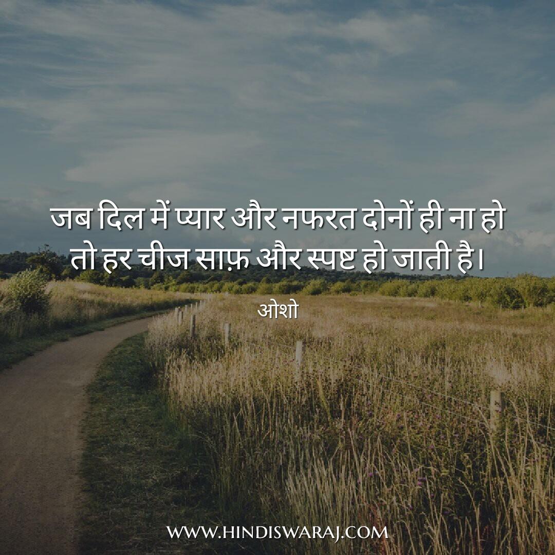 Osho quotes in Hindi