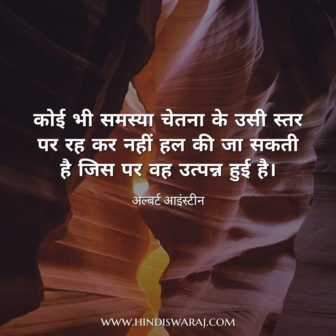 albert einstein quotes in hindi