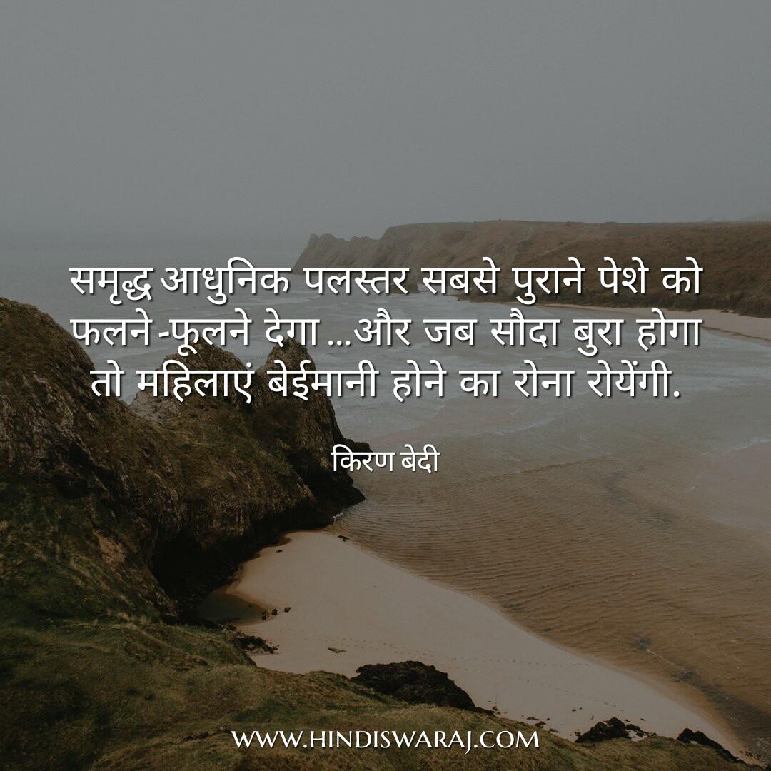 Kiran Bedi Quotes in Hindi