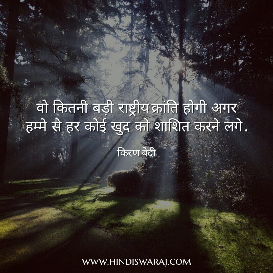 Kiran Bedi Quotes in Hindi