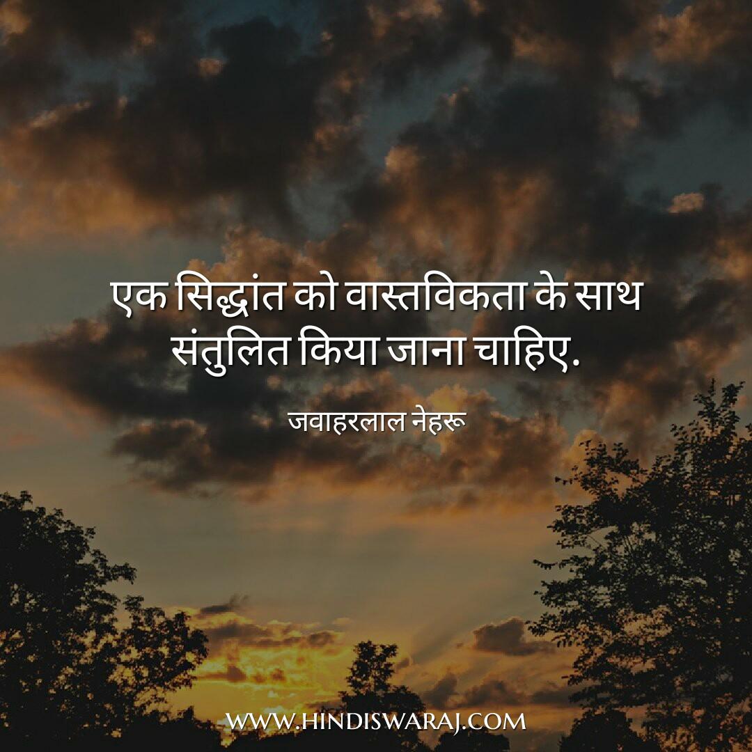 jawaharlal nehru quotes in hindi