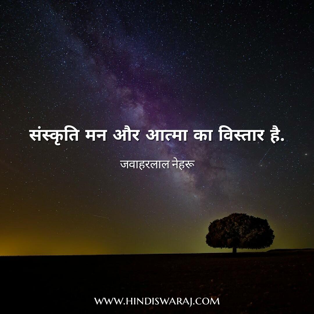 jawaharlal nehru quotes in hindi