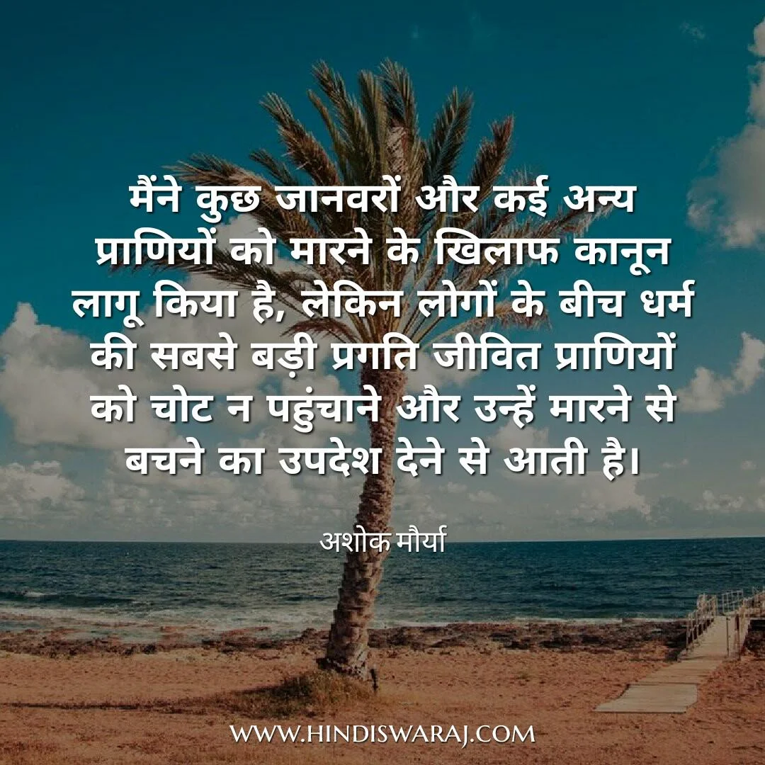 Ashoka The Great Quotes in Hindi