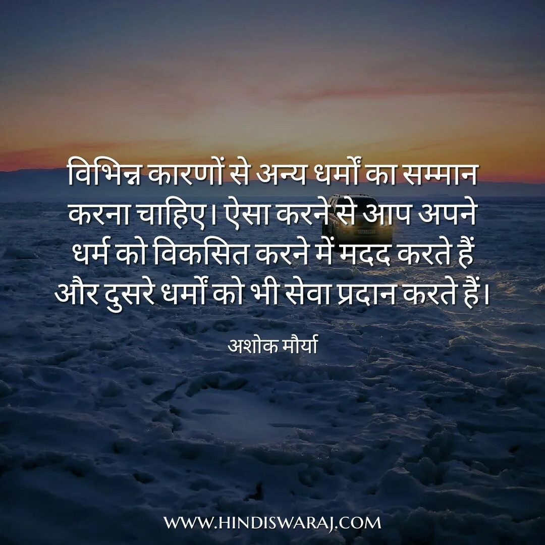 Ashoka The Great Quotes in Hindi