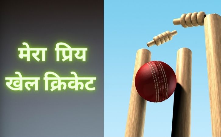 मेरा प्रिय खेल -क्रिकेट | mera priya khel cricket