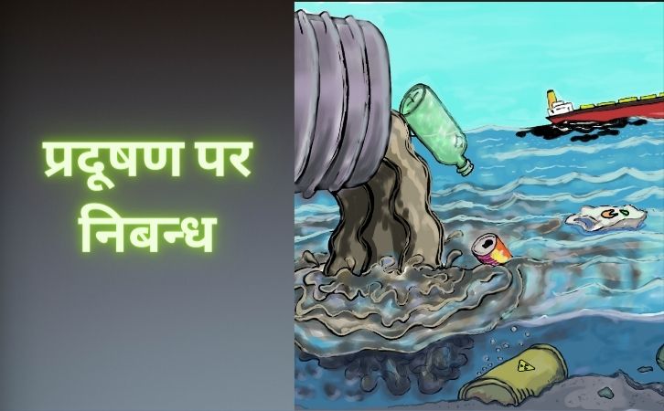 प्रदूषण पर निबन्ध | Essay on pollution in Hindi