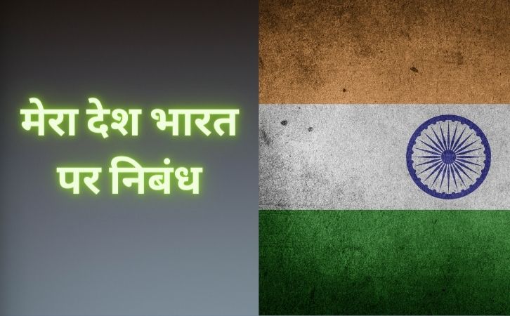 मेरा देश भारत पर निबंध | mera desh bharat,india par nibandh