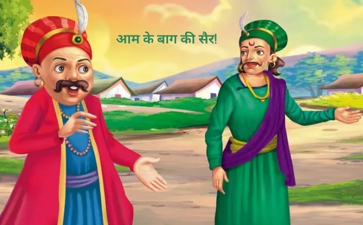 आम के बाग की सैर | अकबर बीरबल की कहानियाँ | Akbar Birbal Story in Hindi |  aam ke baag ki sair akbar birbal ki kahani