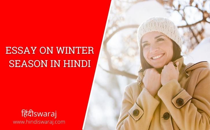 Essay On Winter Season In Hindi