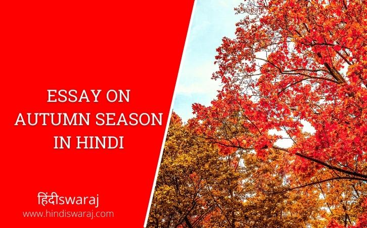 Essay on Autumn Season in Hindi