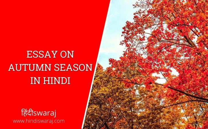 Autumn Season Quotes In Hindi